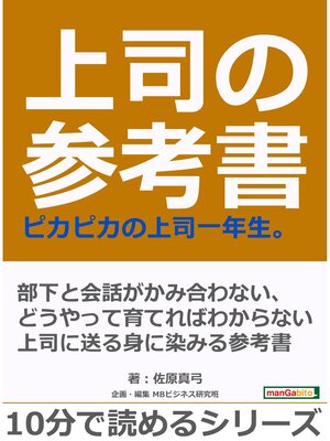 cover image of 上司の参考書。ピカピカの上司一年生。10分で読めるシリーズ